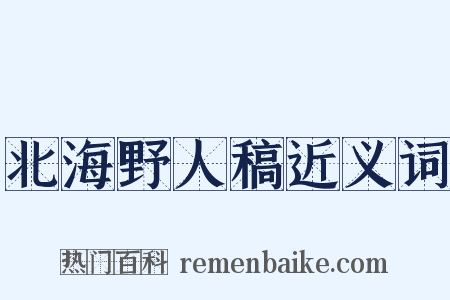 北海野人稿近义词是什么意思的图片